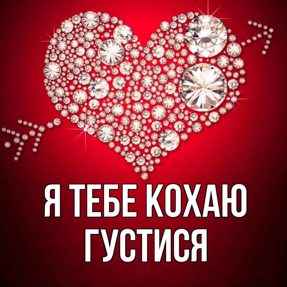Открытка на каждый день з підписом, Густися Я тебе кохаю стрела купидона Прикольна листівка з побажанням онлайн скачати безкоштовно 