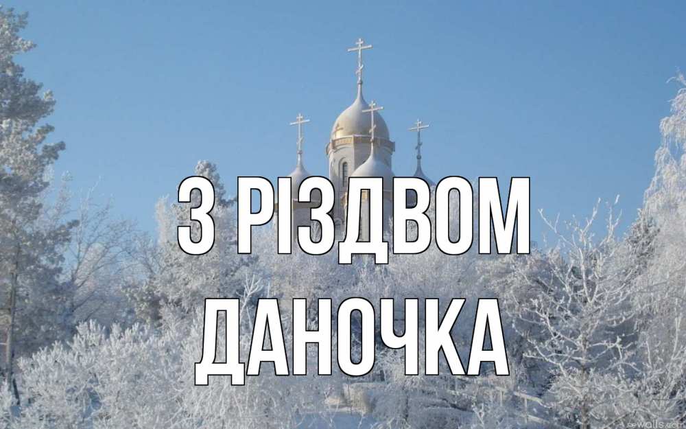 Открытка на каждый день з підписом, Даночка З Різдвом храм, зима, лес, церковь Прикольна листівка з побажанням онлайн скачати безкоштовно 