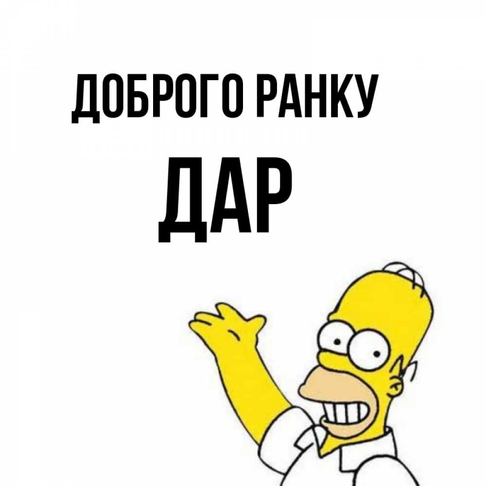 Открытка на каждый день з підписом, Дар Доброго ранку открытки с пожеланиями Прикольна листівка з побажанням онлайн скачати безкоштовно 