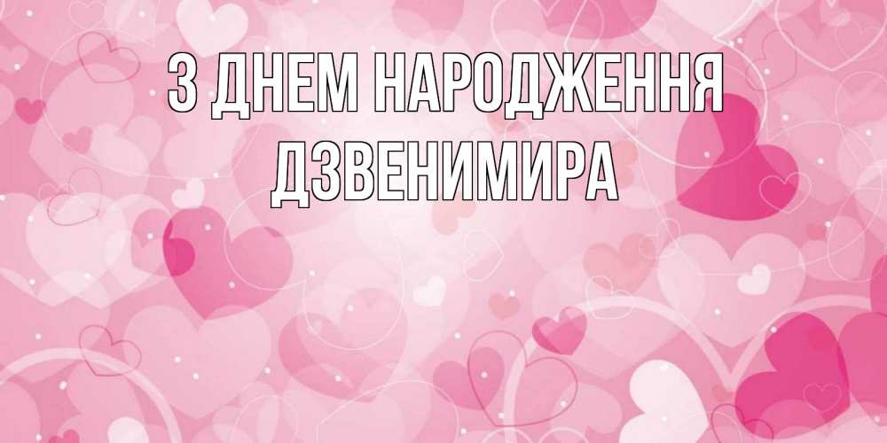 Открытка на каждый день з підписом, Дзвенимира З Днем народження абстрактные узоры и сердечки Прикольна листівка з побажанням онлайн скачати безкоштовно 
