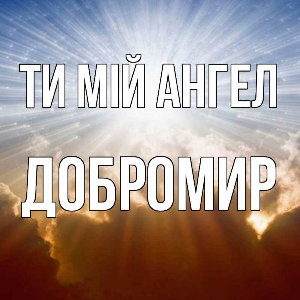 Открытка на каждый день з підписом, Добромир Ти мій ангел ангельский свет на небе Прикольна листівка з побажанням онлайн скачати безкоштовно 