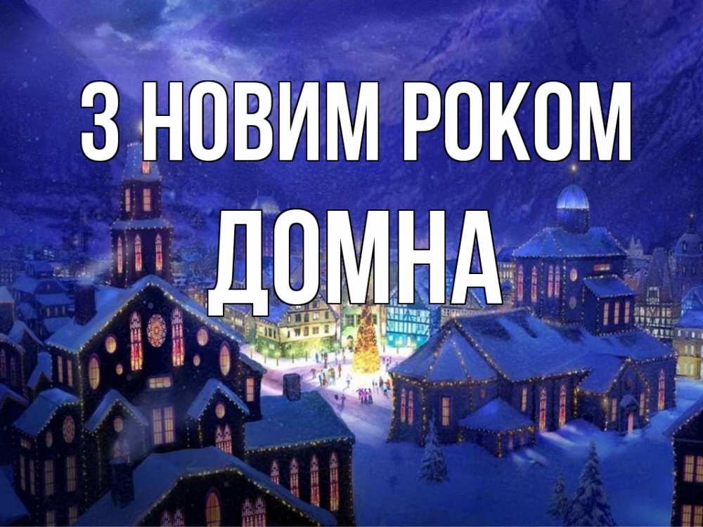 Открытка на каждый день з підписом, Домна З новим роком новый год Прикольна листівка з побажанням онлайн скачати безкоштовно 