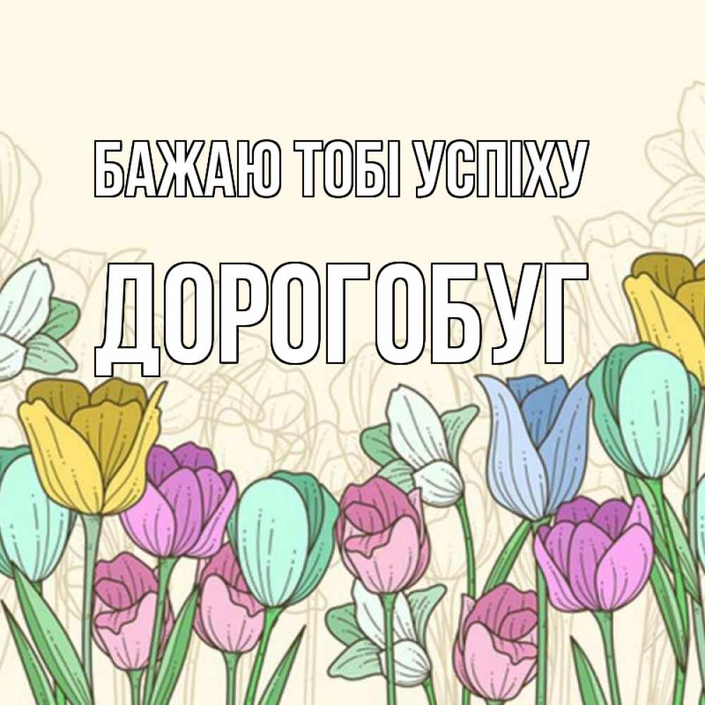 Открытка на каждый день з підписом, Дорогобуг Бажаю тобі успіху тюльпаны Прикольна листівка з побажанням онлайн скачати безкоштовно 