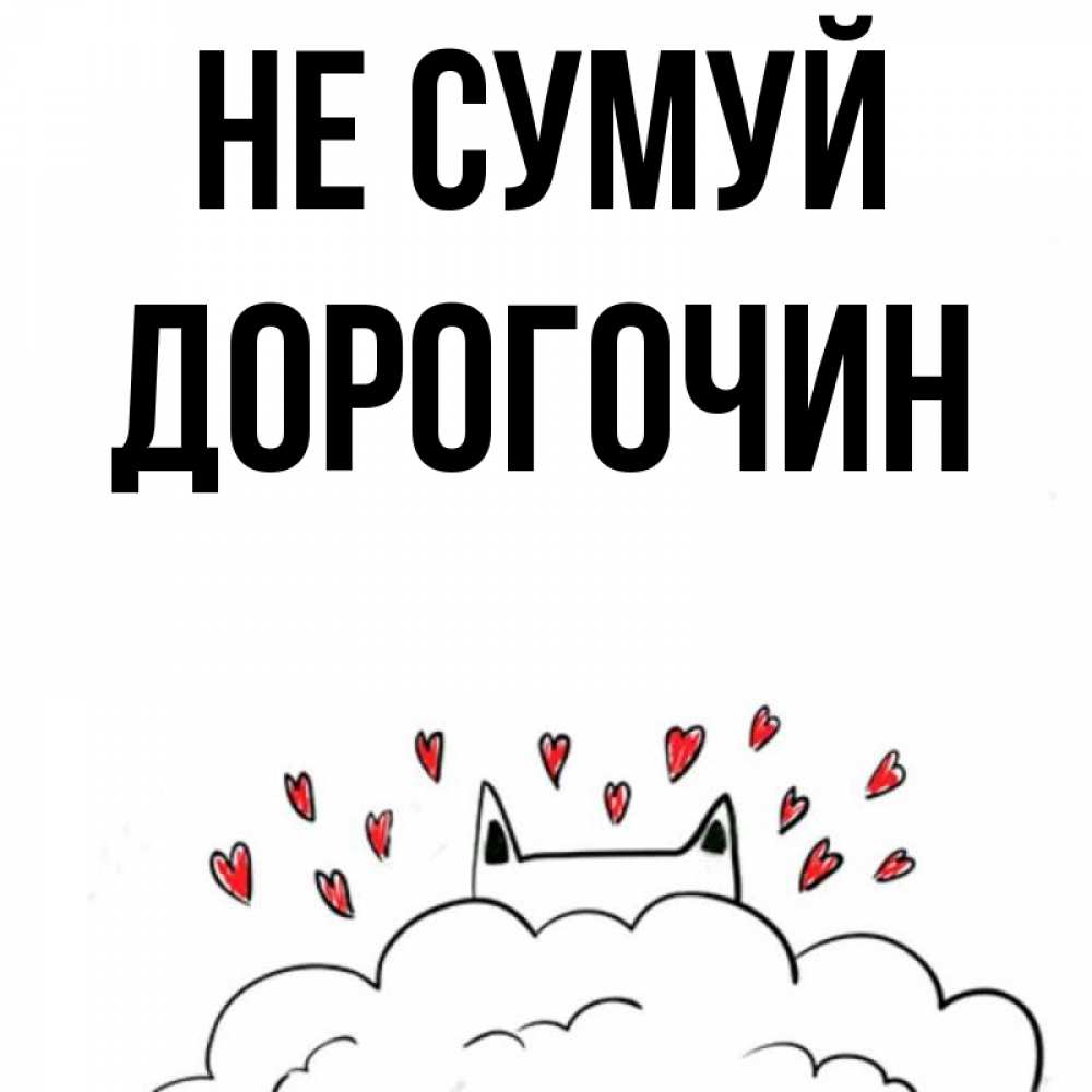 Открытка на каждый день з підписом, Дорогочин Не сумуй облако и ушки котика с сердечками Прикольна листівка з побажанням онлайн скачати безкоштовно 
