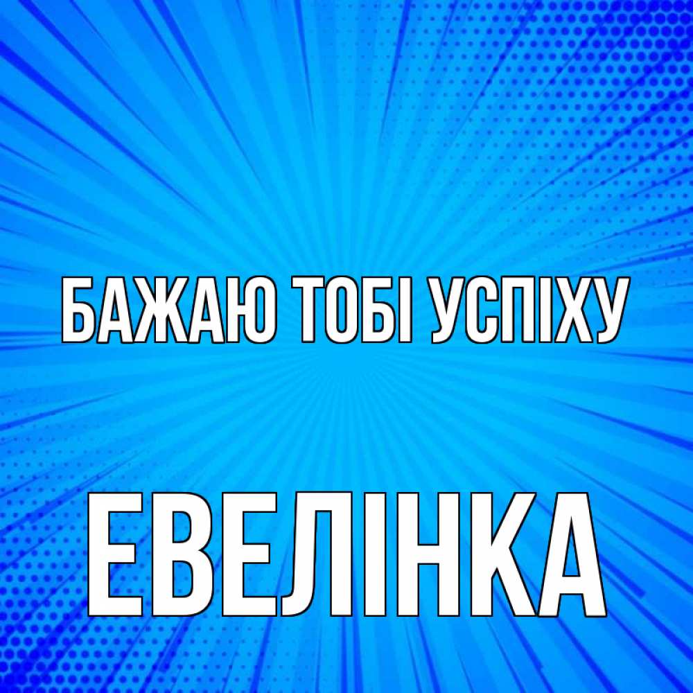 Открытка на каждый день з підписом, Евелінка Бажаю тобі успіху на удачу Прикольна листівка з побажанням онлайн скачати безкоштовно 
