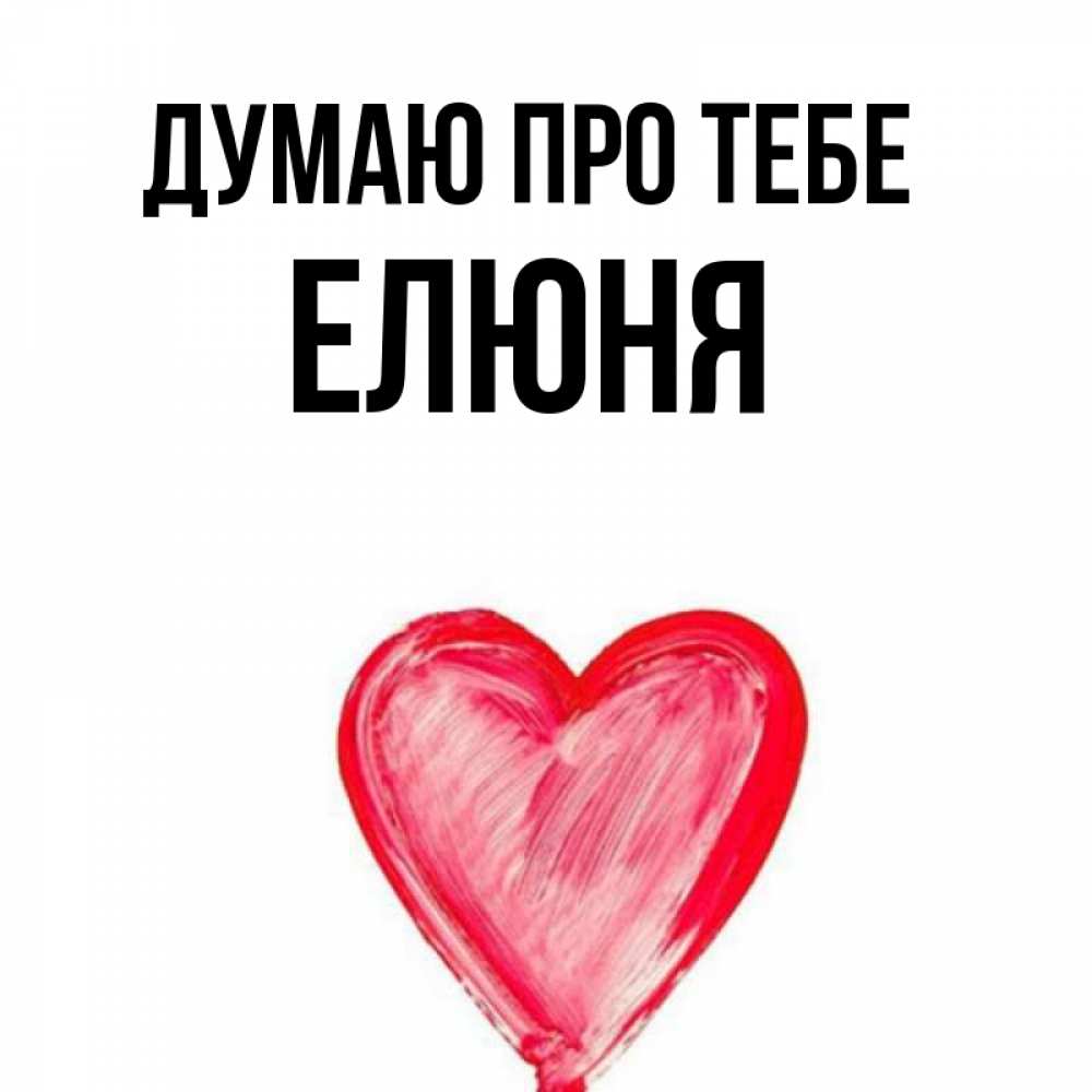 Открытка на каждый день з підписом, Елюня Думаю про тебе для влюбленных Прикольна листівка з побажанням онлайн скачати безкоштовно 