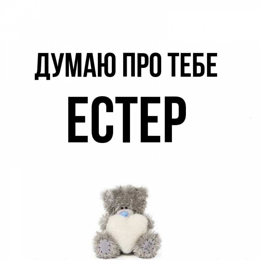 Открытка на каждый день з підписом, Естер Думаю про тебе тедди с сердечком для любимой Прикольна листівка з побажанням онлайн скачати безкоштовно 