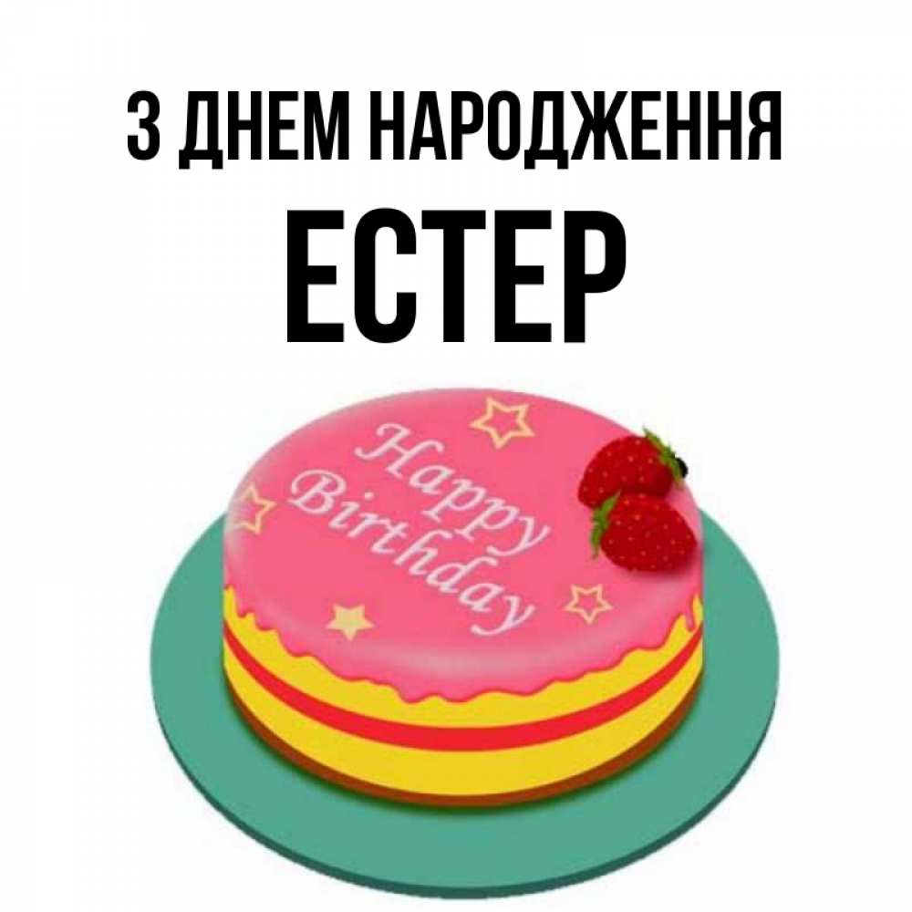 Открытка на каждый день з підписом, Естер З Днем народження торт, клубника, днюха Прикольна листівка з побажанням онлайн скачати безкоштовно 