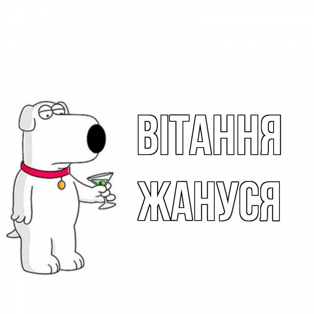 Открытка на каждый день з підписом, Жануся Вітання собака и коктейль Прикольна листівка з побажанням онлайн скачати безкоштовно 