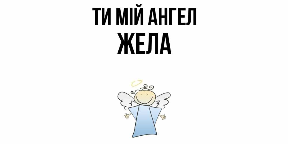 Открытка на каждый день з підписом, Жела Ти мій ангел ангел Прикольна листівка з побажанням онлайн скачати безкоштовно 