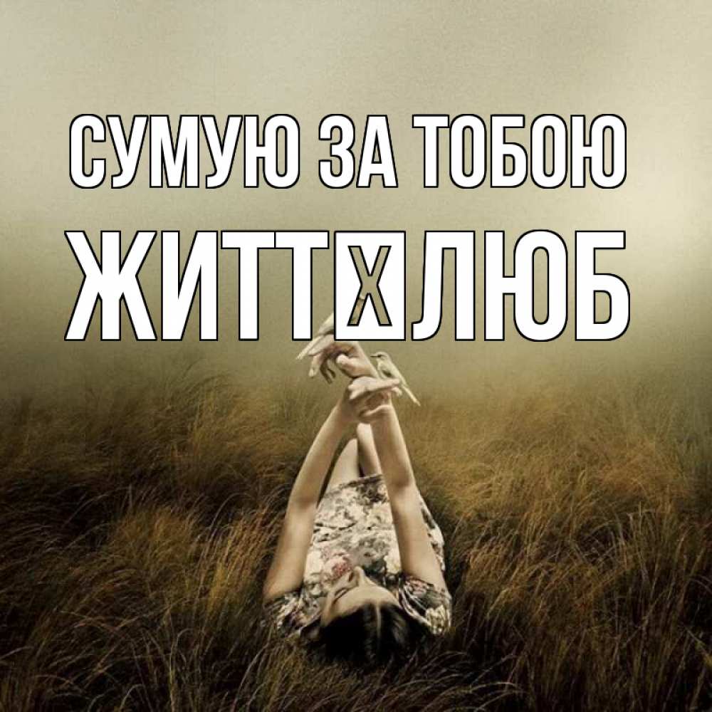 Открытка на каждый день з підписом, Життєлюб Сумую за тобою девушка с голубями Прикольна листівка з побажанням онлайн скачати безкоштовно 