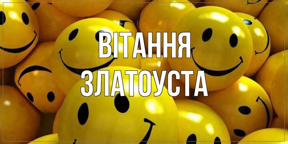 Открытка на каждый день з підписом, Златоуста Вітання смайл Прикольна листівка з побажанням онлайн скачати безкоштовно 