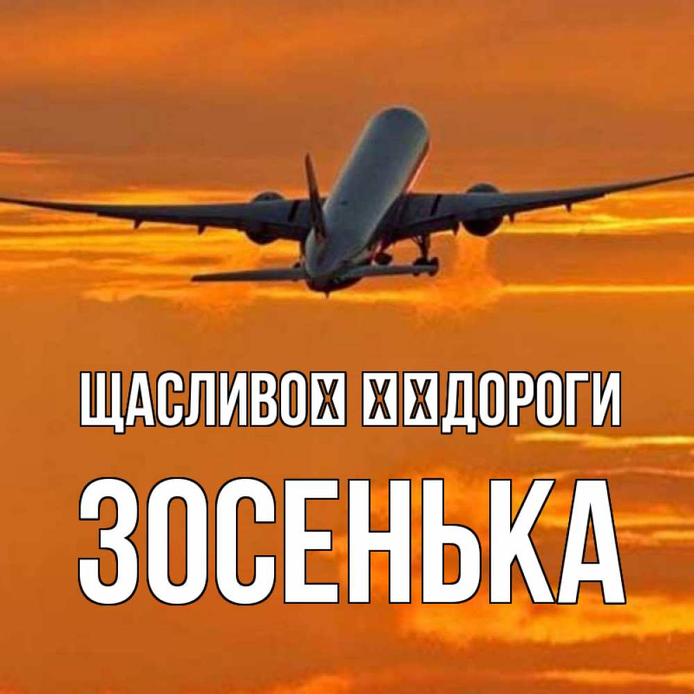 Открытка на каждый день з підписом, Зосенька Щасливої ​​дороги оранжевое небо Прикольна листівка з побажанням онлайн скачати безкоштовно 