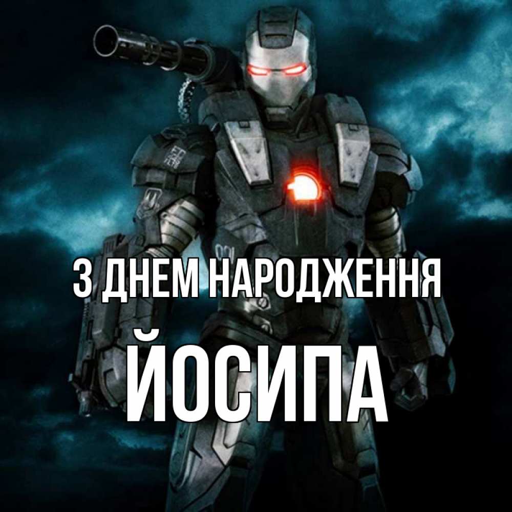 Открытка на каждый день з підписом, Йосипа З Днем народження марвел супергерой в новом костюме Прикольна листівка з побажанням онлайн скачати безкоштовно 