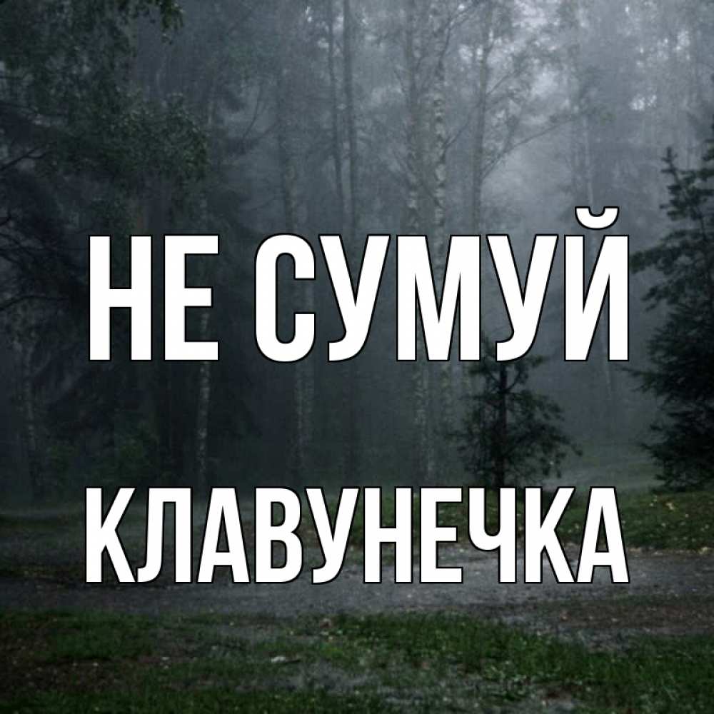 Открытка на каждый день з підписом, Клавунечка Не сумуй осень Прикольна листівка з побажанням онлайн скачати безкоштовно 