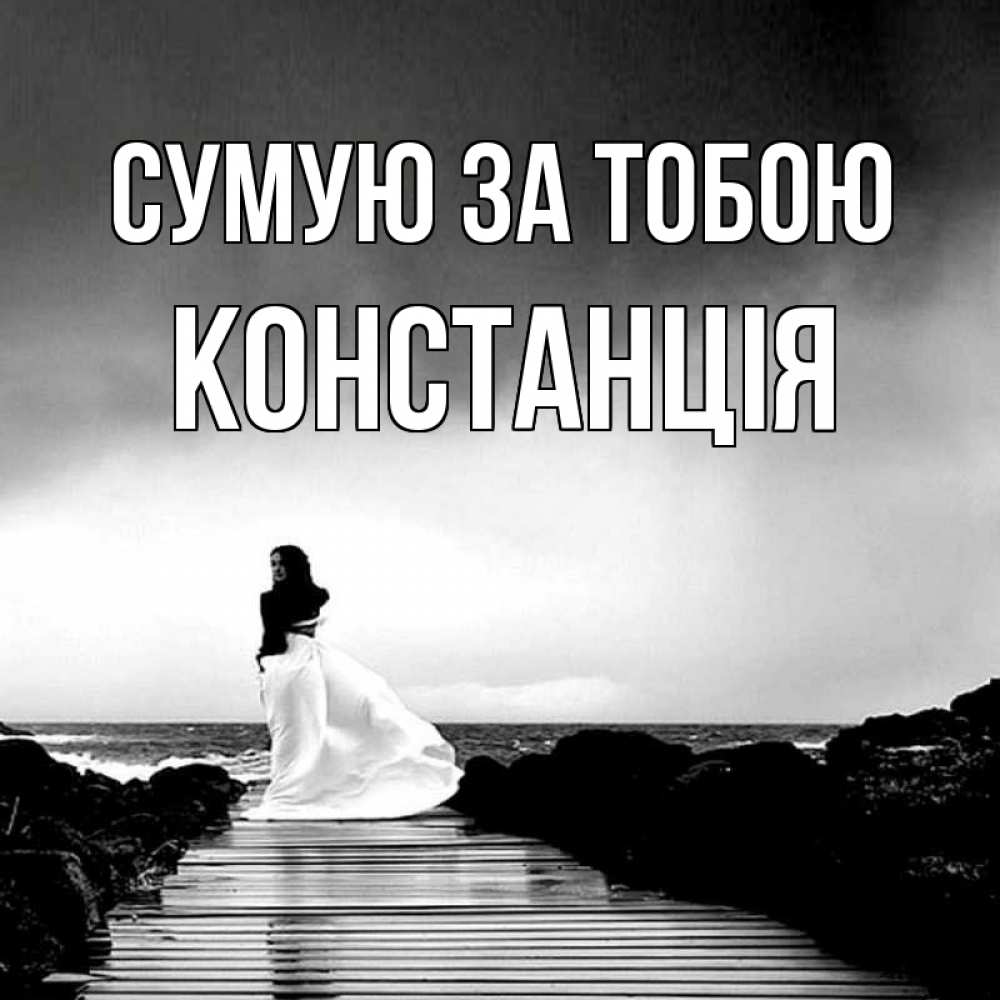 Открытка на каждый день з підписом, Констанція Сумую за тобою скучаю Прикольна листівка з побажанням онлайн скачати безкоштовно 