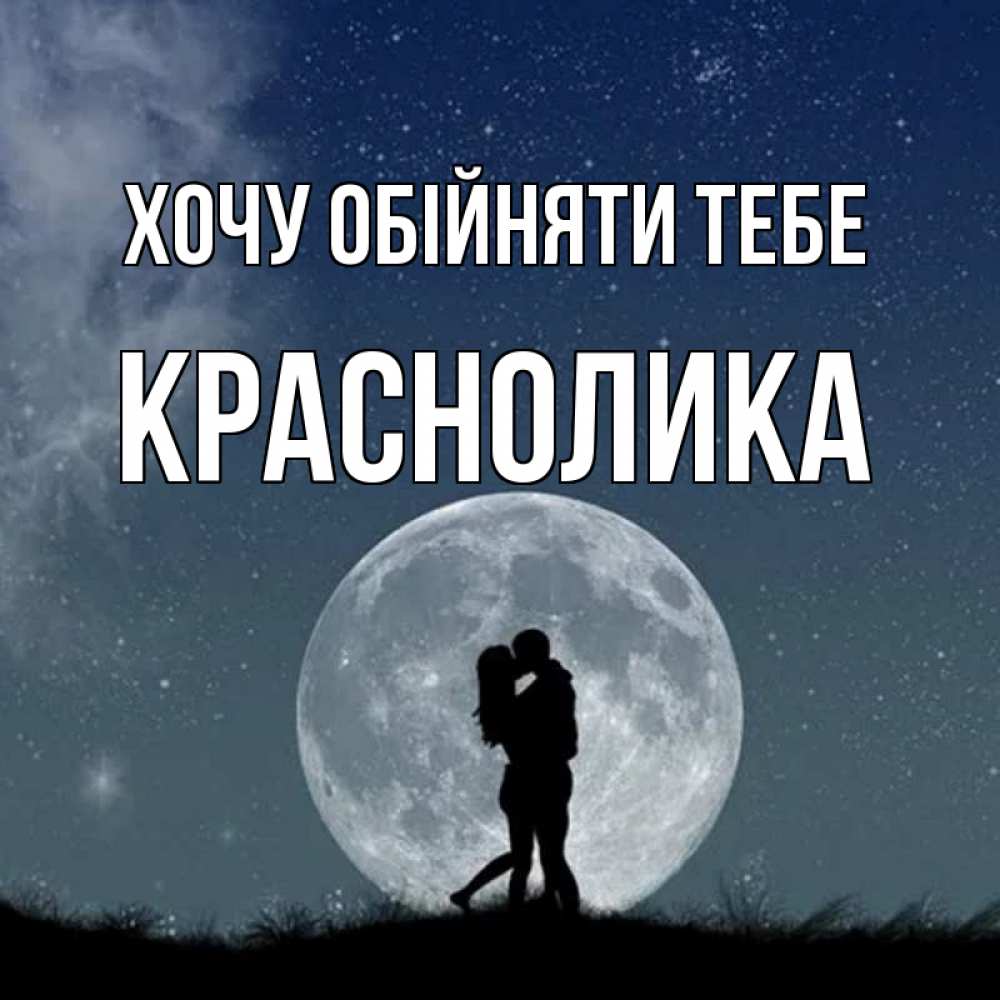 Открытка на каждый день з підписом, Краснолика Хочу обійняти тебе сладкая парочка Прикольна листівка з побажанням онлайн скачати безкоштовно 