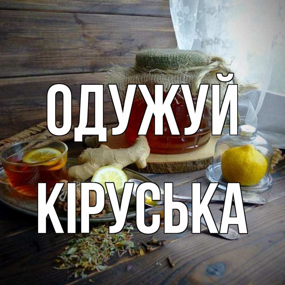 Открытка на каждый день з підписом, Кіруська Одужуй банка с медом Прикольна листівка з побажанням онлайн скачати безкоштовно 