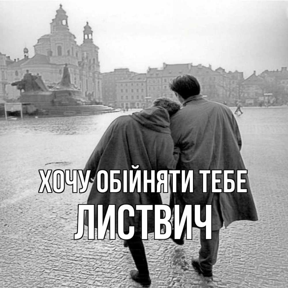 Открытка на каждый день з підписом, Листвич Хочу обійняти тебе красивый старый город Прикольна листівка з побажанням онлайн скачати безкоштовно 