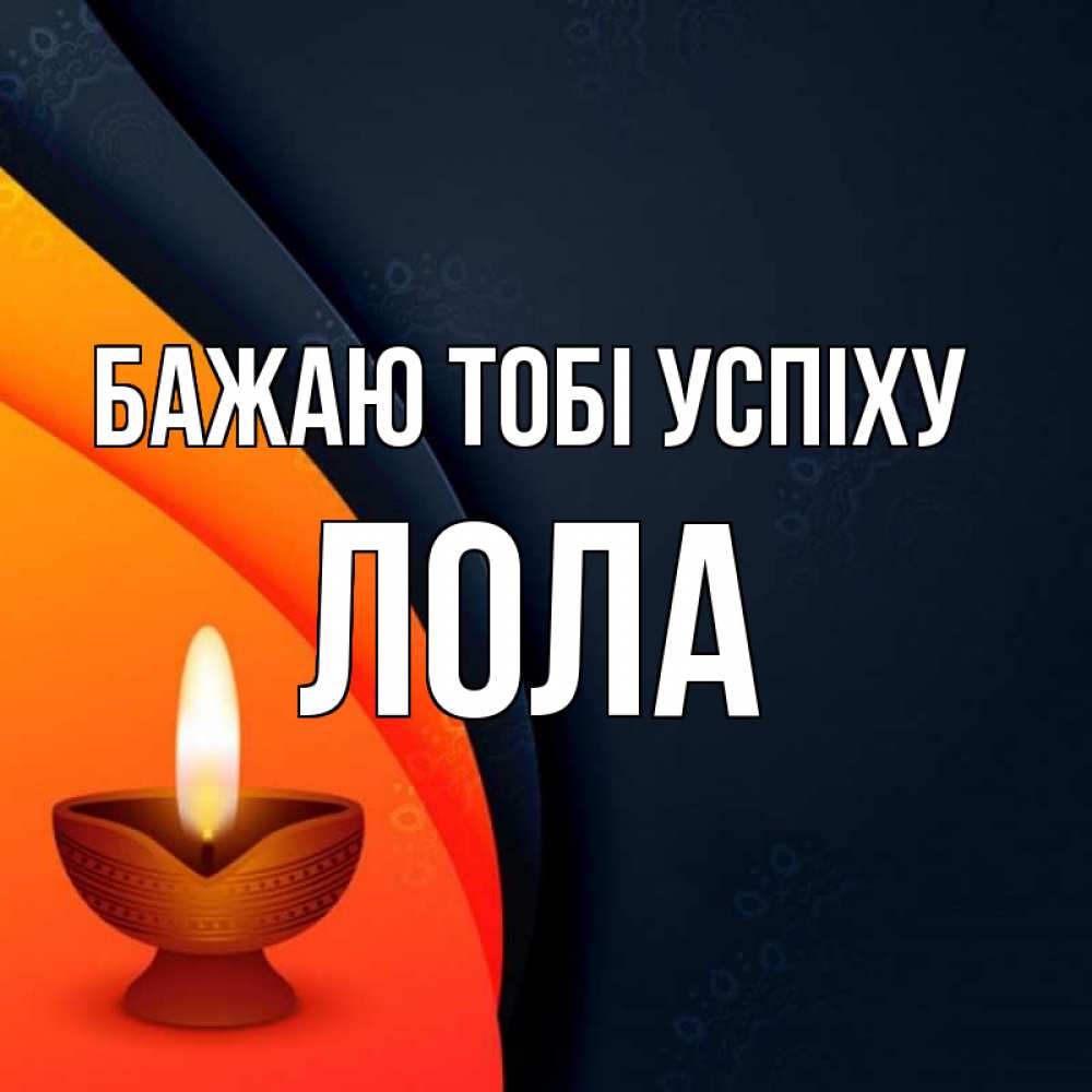 Открытка на каждый день з підписом, Лола Бажаю тобі успіху абстрактный фон Прикольна листівка з побажанням онлайн скачати безкоштовно 