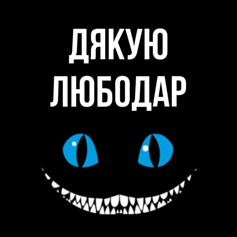 Открытка на каждый день з підписом, Любодар Дякую благодарю от чеширика Прикольна листівка з побажанням онлайн скачати безкоштовно 