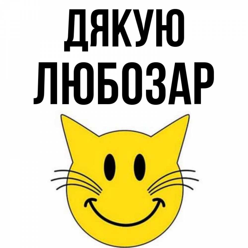 Открытка на каждый день з підписом, Любозар Дякую улыбающийся смайл кот Прикольна листівка з побажанням онлайн скачати безкоштовно 
