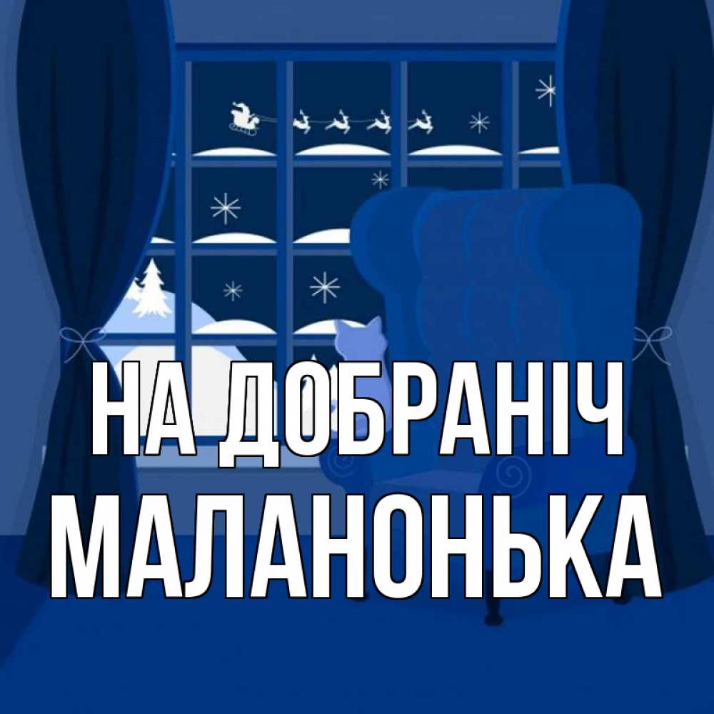 Открытка на каждый день з підписом, Маланонька На добраніч зимняя тема Прикольна листівка з побажанням онлайн скачати безкоштовно 