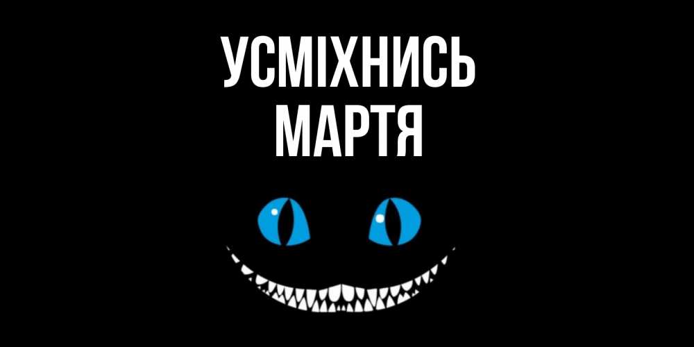 Открытка на каждый день з підписом, Мартя Усміхнись кот улыбается Прикольна листівка з побажанням онлайн скачати безкоштовно 