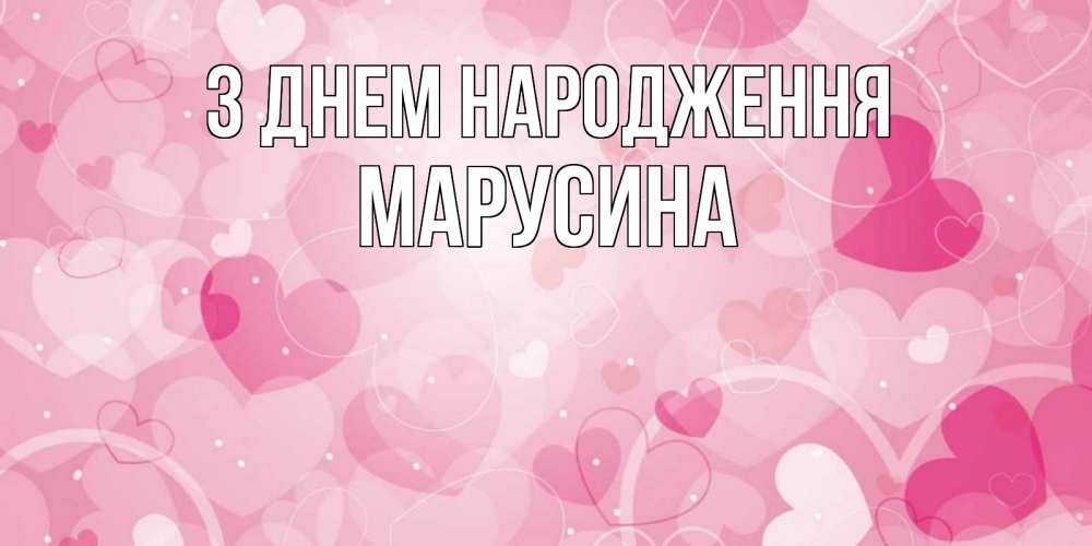 Открытка на каждый день з підписом, Марусина З Днем народження абстрактные узоры и сердечки Прикольна листівка з побажанням онлайн скачати безкоштовно 