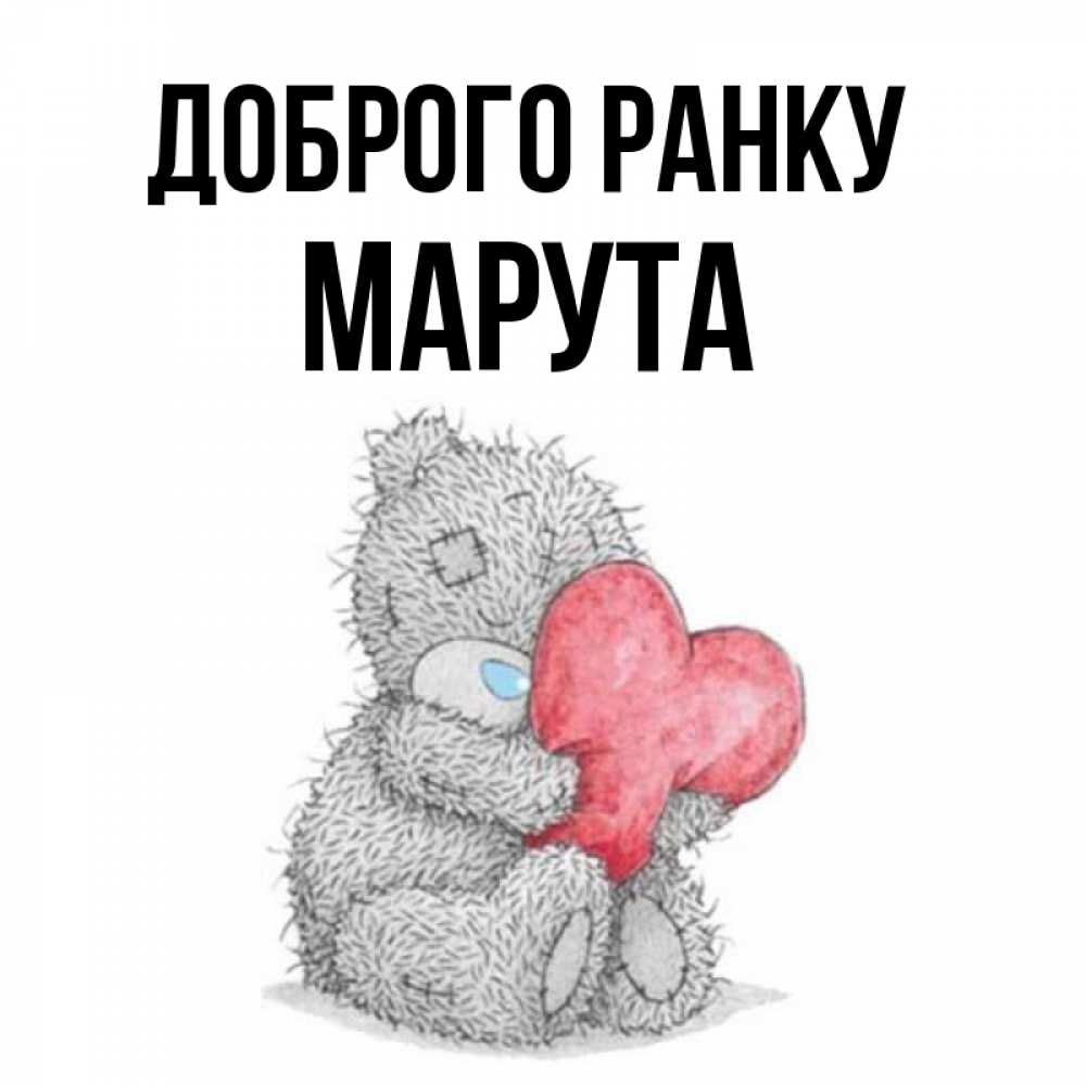 Открытка на каждый день з підписом, Марута Доброго ранку плюшевые игрушки Прикольна листівка з побажанням онлайн скачати безкоштовно 