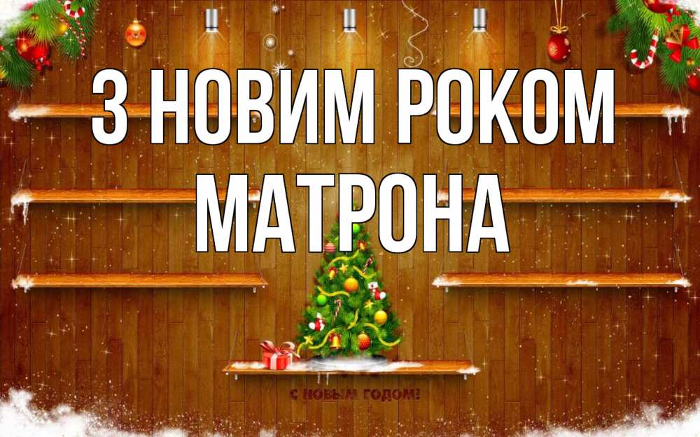 Открытка на каждый день з підписом, Матрона З новим роком с новым годом Прикольна листівка з побажанням онлайн скачати безкоштовно 