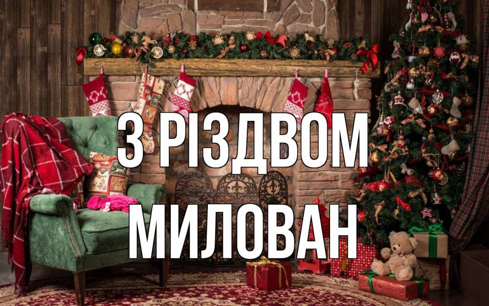 Открытка на каждый день з підписом, Милован З Різдвом рождество, камин, ель Прикольна листівка з побажанням онлайн скачати безкоштовно 