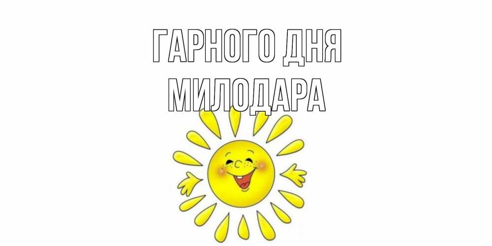 Открытка на каждый день з підписом, Милодара Гарного дня открытка на каждый день Прикольна листівка з побажанням онлайн скачати безкоштовно 