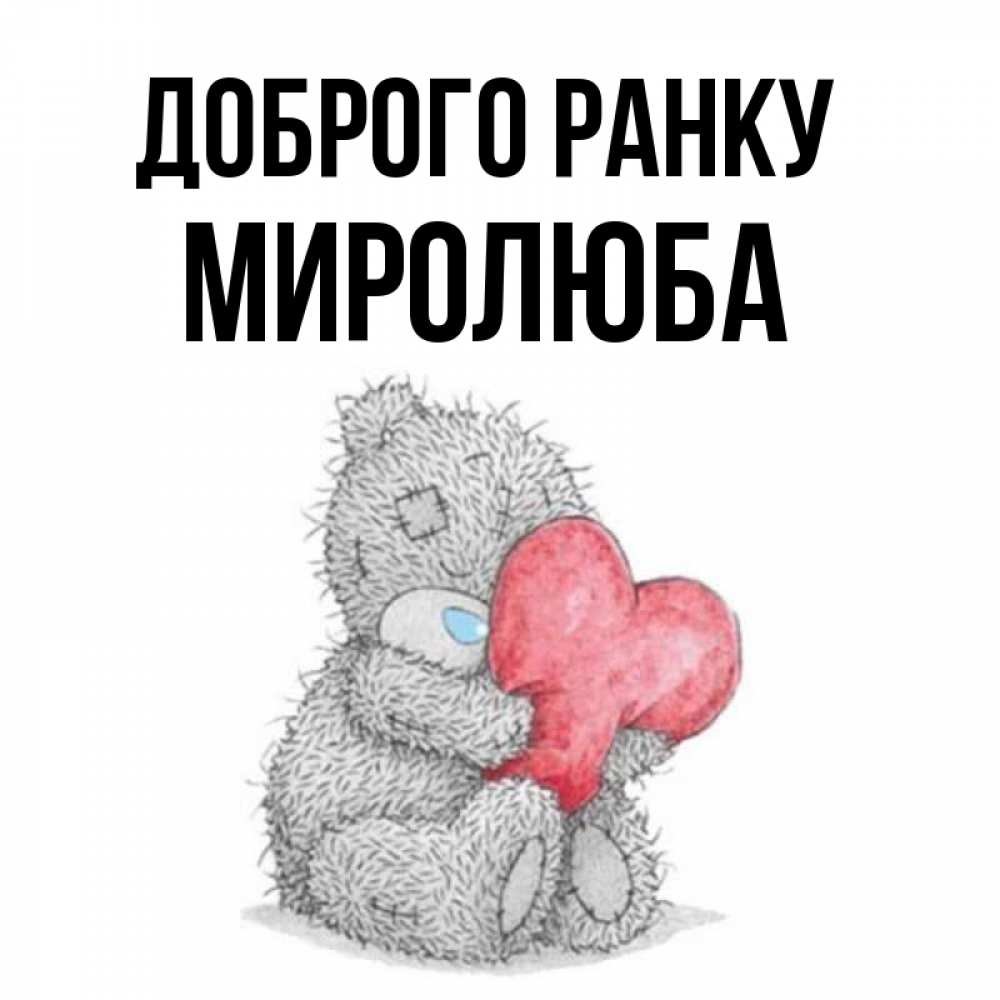 Открытка на каждый день з підписом, Миролюба Доброго ранку плюшевые игрушки Прикольна листівка з побажанням онлайн скачати безкоштовно 
