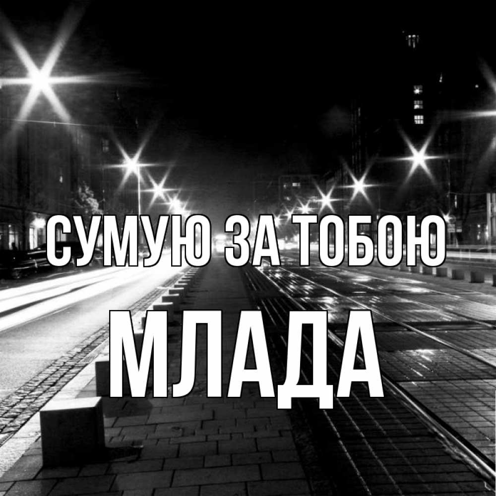 Открытка на каждый день з підписом, Млада Сумую за тобою проспект Прикольна листівка з побажанням онлайн скачати безкоштовно 