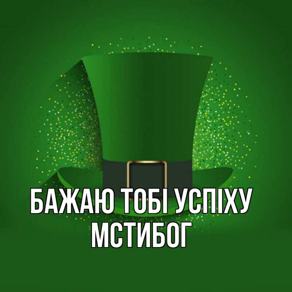 Открытка на каждый день з підписом, Мстибог Бажаю тобі успіху фокусник Прикольна листівка з побажанням онлайн скачати безкоштовно 