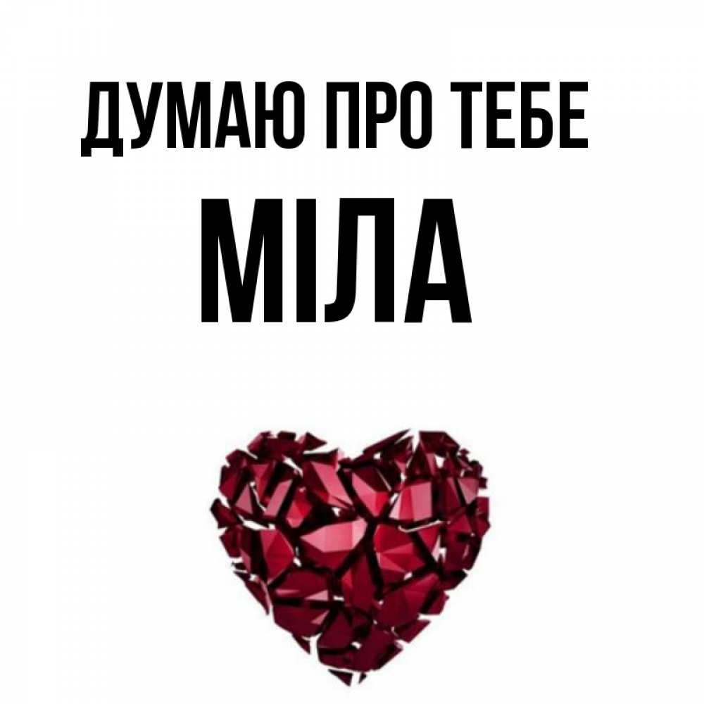 Открытка на каждый день з підписом, Міла Думаю про тебе рубиновое 1 Прикольна листівка з побажанням онлайн скачати безкоштовно 