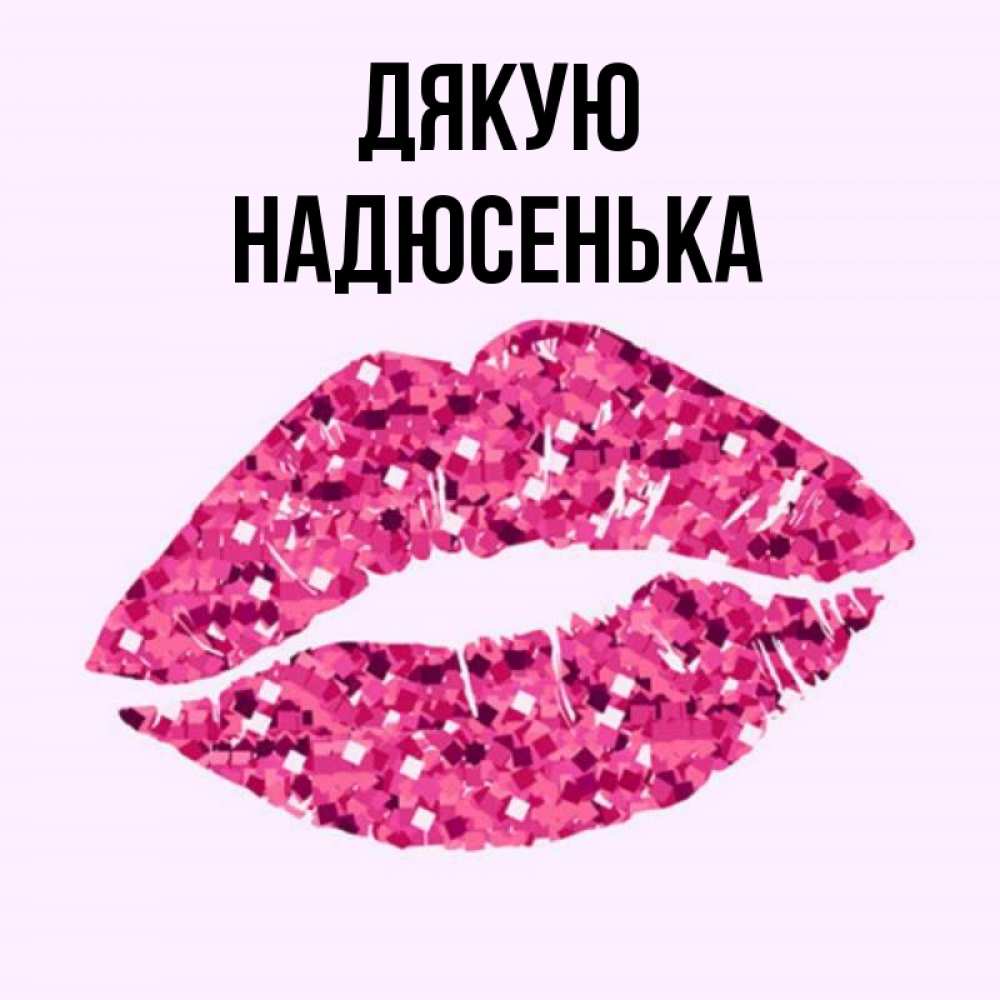 Открытка на каждый день з підписом, Надюсенька Дякую благодарю губы с блестками Прикольна листівка з побажанням онлайн скачати безкоштовно 