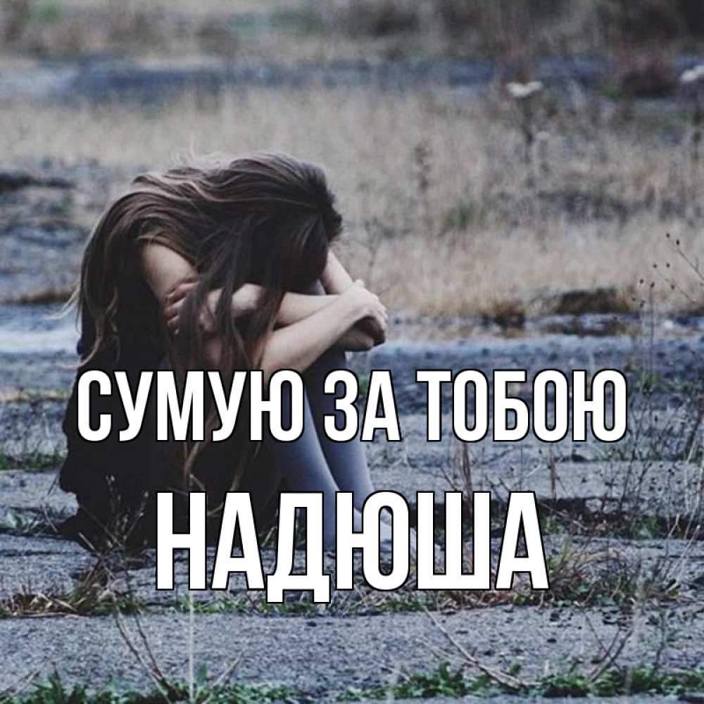 Открытка на каждый день з підписом, Надюша Сумую за тобою мне скучно очень Прикольна листівка з побажанням онлайн скачати безкоштовно 