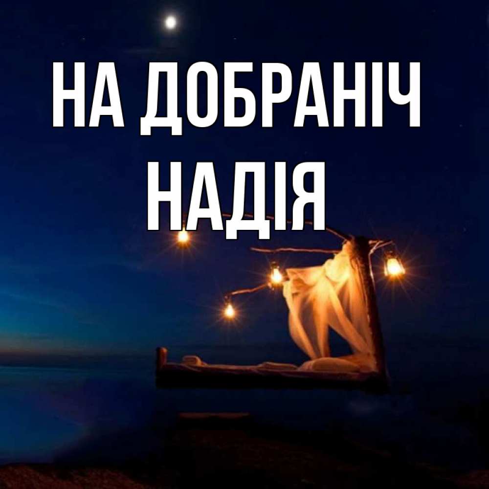 Открытка на каждый день з підписом, Надія На добраніч милый мой Прикольна листівка з побажанням онлайн скачати безкоштовно 