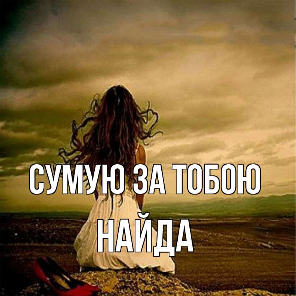 Открытка на каждый день з підписом, Найда Сумую за тобою возвращайся Прикольна листівка з побажанням онлайн скачати безкоштовно 