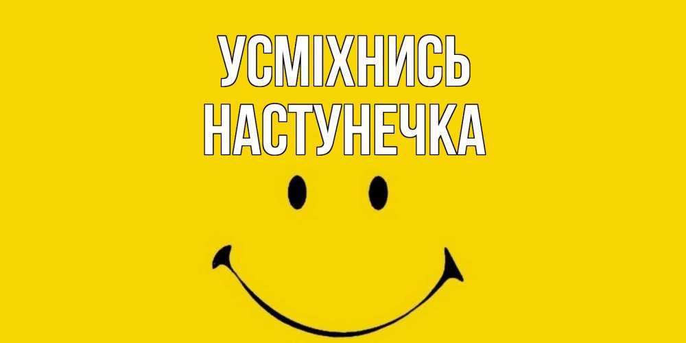 Открытка на каждый день з підписом, Настунечка Усміхнись радость и улыбка Прикольна листівка з побажанням онлайн скачати безкоштовно 