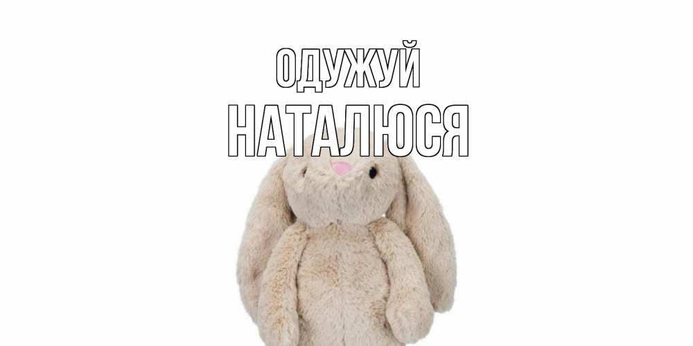 Открытка на каждый день з підписом, Наталюся Одужуй не болей Прикольна листівка з побажанням онлайн скачати безкоштовно 