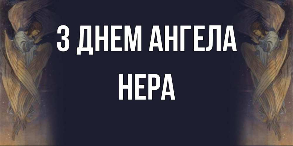 Открытка на каждый день з підписом, Нера З Днем ангела день ангела Прикольна листівка з побажанням онлайн скачати безкоштовно 