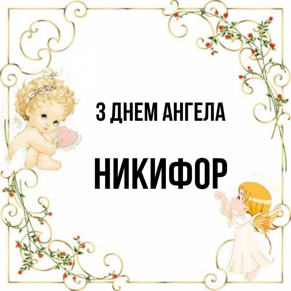 Открытка на каждый день з підписом, Никифор З Днем ангела ангелы желают прекрасных именин Прикольна листівка з побажанням онлайн скачати безкоштовно 