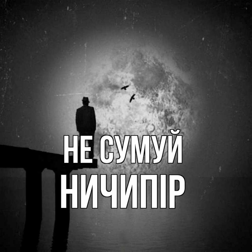 Открытка на каждый день з підписом, Ничипір Не сумуй мужчина на мосту Прикольна листівка з побажанням онлайн скачати безкоштовно 