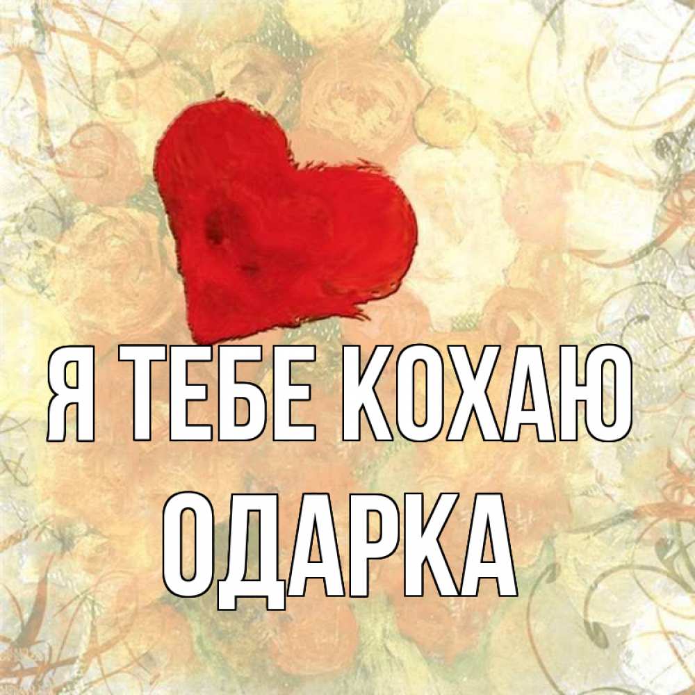 Открытка на каждый день з підписом, Одарка Я тебе кохаю красный Прикольна листівка з побажанням онлайн скачати безкоштовно 