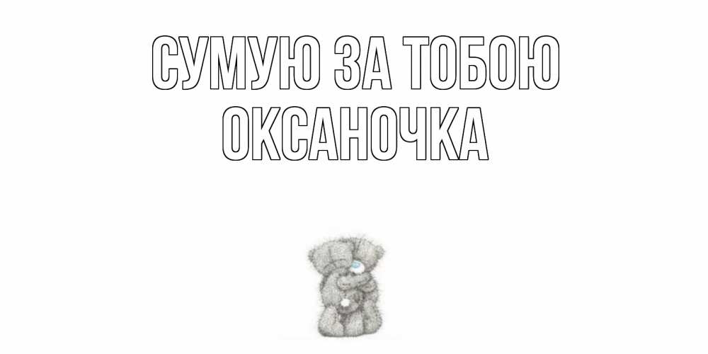 Открытка на каждый день з підписом, Оксаночка Сумую за тобою мишки Прикольна листівка з побажанням онлайн скачати безкоштовно 