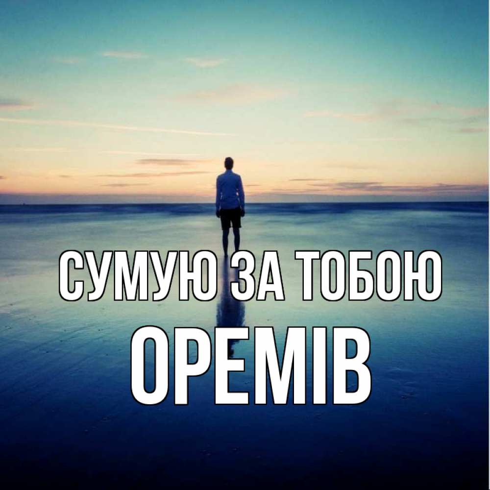 Открытка на каждый день з підписом, Оремів Сумую за тобою зима Прикольна листівка з побажанням онлайн скачати безкоштовно 