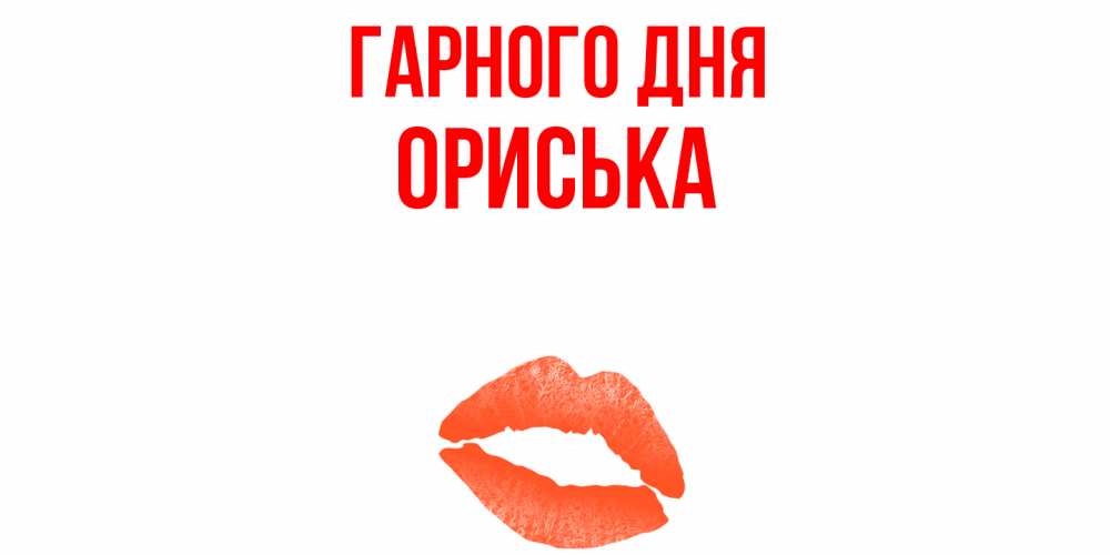 Открытка на каждый день з підписом, Ориська Гарного дня удачного дня с поцелуем Прикольна листівка з побажанням онлайн скачати безкоштовно 